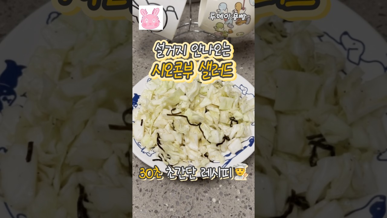 설거지 안 나오는 초간단 시오콘부 샐러드 레시피