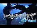 【カラオケOff Vocal】いつかその日まで -『架空仮面ライダーガベル』劇場版主題歌【生成AI】
