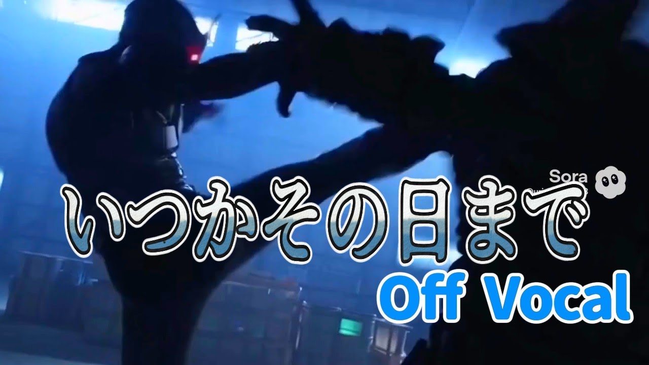 【カラオケOff Vocal】いつかその日まで -『架空仮面ライダーガベル』劇場版主題歌【生成AI】