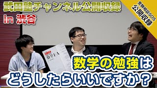 Takeda Juku Channel Public Recording in Shibuya! What should