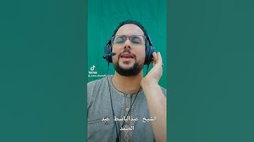 بصوت الشيخ عبدالباسط تلاوه جميل .قل لوكان البحر مداد لكلمات ربي...☝️حالات واتس