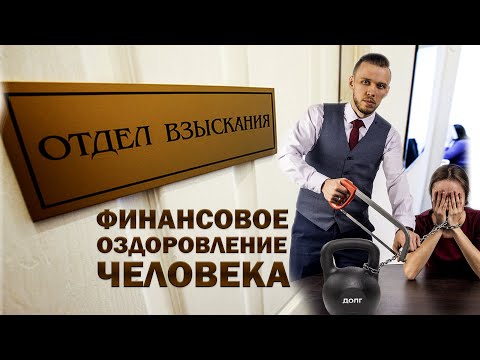 ФИНАНСОВОЕ ОЗДОРОВЛЕНИЕ |