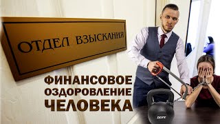 ФИНАНСОВОЕ ОЗДОРОВЛЕНИЕ | ЧТО ЭТО И КАК К ЭТОМУ ПРИЙТИ? | АРХАНГЕЛЬСК