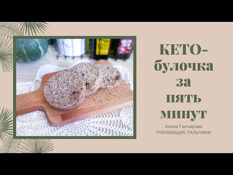 КЕТО-булочка. Простой рецепт