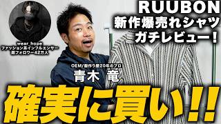 hopeさん新作シャツの「原価」を服作りのプロが徹底予想します！