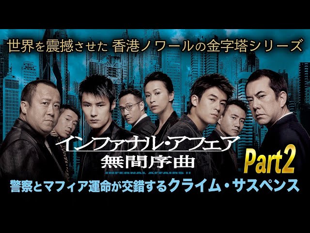 予告編】『インファナル・アフェア 無間序曲(Part2)』 - YouTube