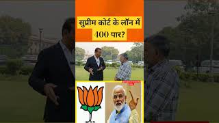 सुप्रीम कोर्ट के लॉन में 400 पार ? Advocate Ashwani Upadhaye.