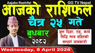 Aajako Rashifal Chait 25 | Today's Horoscope 8 April 2026 || aajako rashifal | nepali rashifal screenshot 1