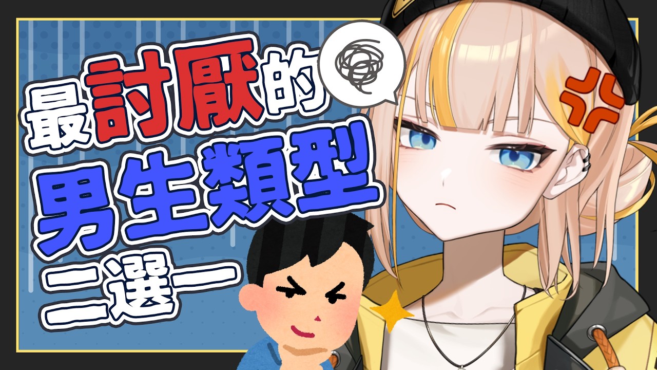 【最討厭的男生行為二選一】男生們有哪些行為其實超NG？欸不是有一些怎麼是在犯罪阿！！！