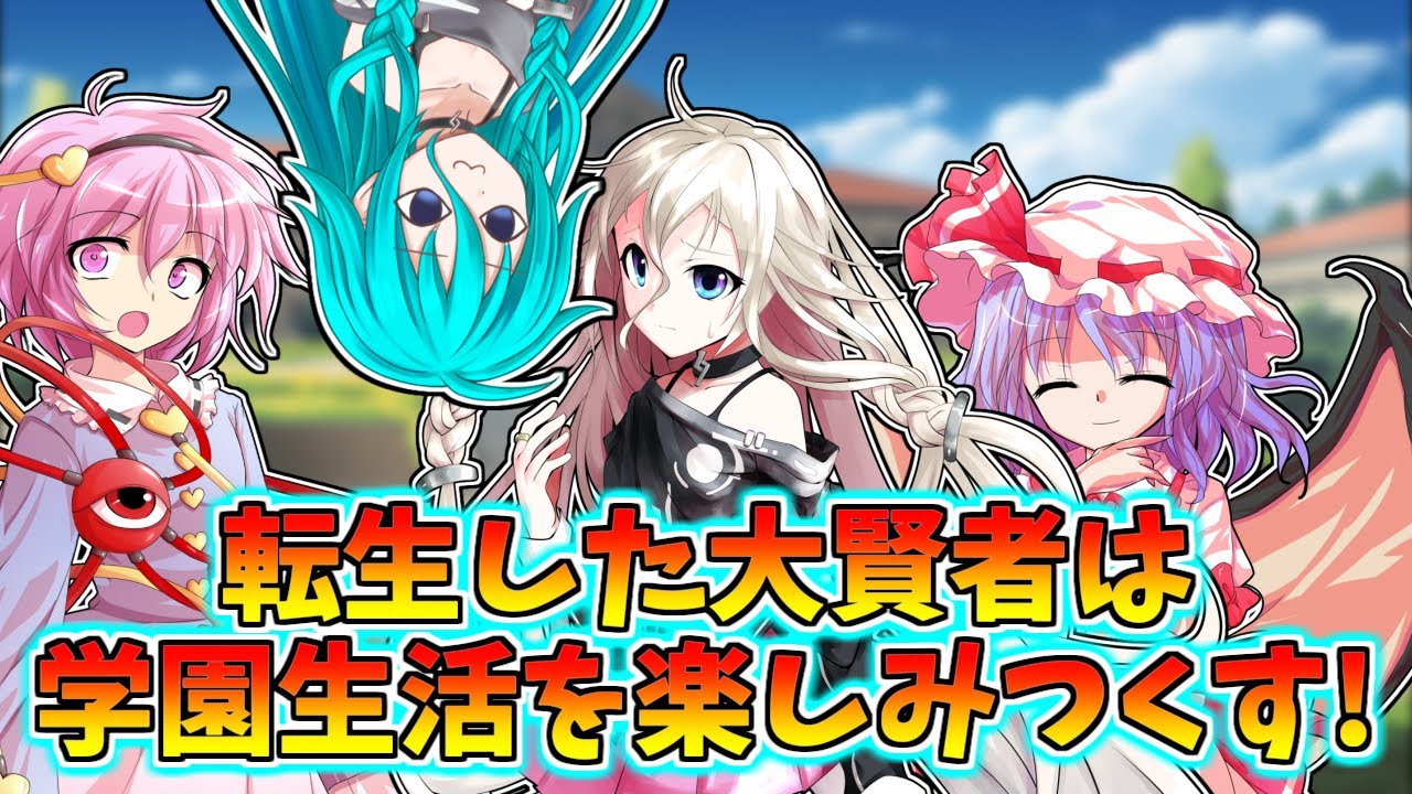 【ゆっくり茶番劇】転生した大賢者は学園生活を楽しみつくす!1~21話【総集編】