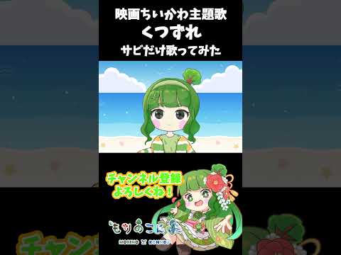 ついつい口ずさんじゃうよね #歌ってみた #shorts #ちいかわの配信サムネイル