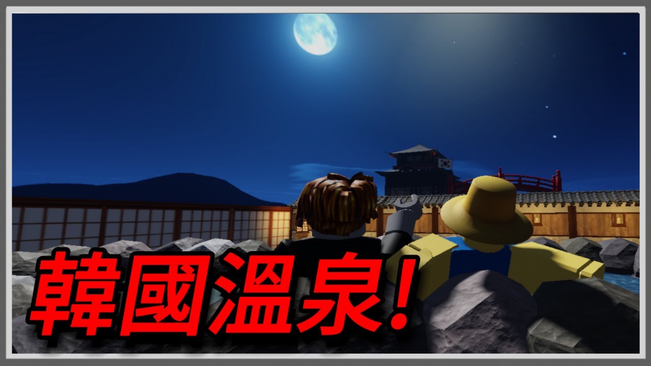 在韓國泡溫泉😯但是是在Roblox!?[Roblox/NEOHEE HOT SPRING] - YouTube