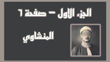 الجزء الاول || صفحة 6 || كروما قران كريم شاشة سوداء || محمد صديق المنشاوي