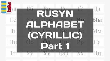 Rusyn Alphabet (Cyrillic) | Part 1 (Даніелӯвка)