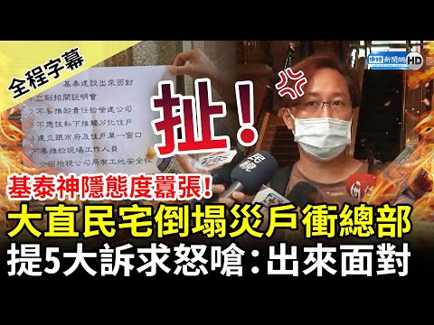 【全程字幕】基泰神隱態度囂張！大直民宅倒塌災戶衝總部 提5大訴求怒嗆：出來面對 @ChinaTimes