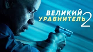 "Великий уравнитель - 2" - трейлер "Великий уравнитель - 2" - трейлер