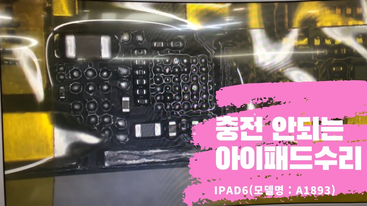 아이패드6세대 충전불량 보드수리