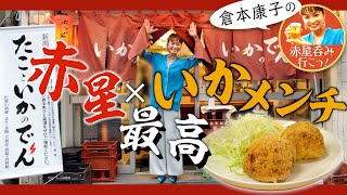 【オンナ居酒屋めぐり】倉本康子の赤星呑み行こっ〜名店直伝いかメンチレシピも！〜