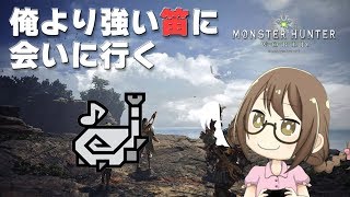 【PC版MHW】爆速ロード！新装備をあつらえながら狩猟笛をぶん回して超練習【モンハンワールド】