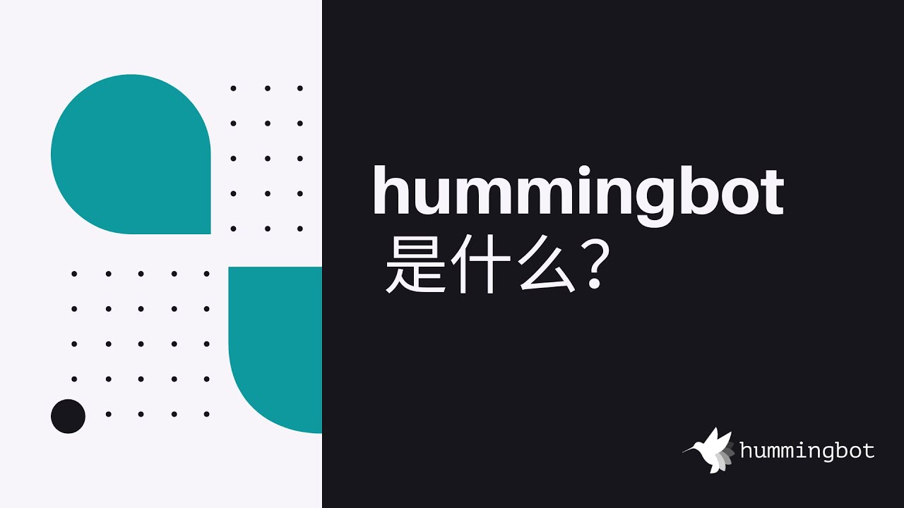 Ep01 数字货币高频交易机器人Hummingbot是什么？