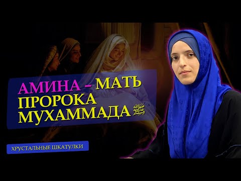 Амина - мать Пророка Мухаммада ﷺ | Хрустальные шкатулки