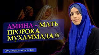 Амина - мать Пророка Мухаммада ﷺ | Хрустальные шкатулки