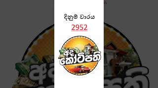 DLB | 2026.04.02 | අද කෝටිපති ලොතරැයි ප්‍රතිඵලය  #dlb #adakotipathi  #ticketmamalk #srilankalottery