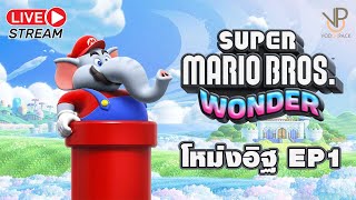 EP.1 โหม่งอิฐในแดนมหัศจรรย์ - Super Mario Bros. Wonder 2023 - Vodunpack