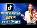 Tiktok video viral trick 2023 Bangla টিকটক ভিডিও ভাইরাল করবো কিভাবে#tiktok