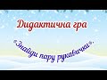 Дидактична гра Знайди пару рукавички