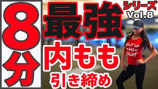 【内もものお肉に効果的！8分トレ】内腿のしつこいセルライト、脂肪を撃退し、両足の間に隙間のある美脚を手に入れるトレーニング