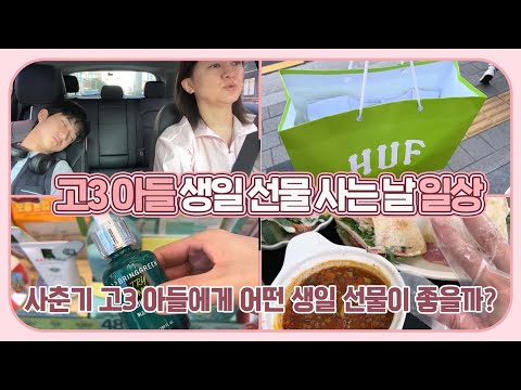[고3맘 일상] 사춘기 고3 수험생 아들에게 <strong>어떤</strong> <strong>생일</strong> 선물이 좋을까? 고3 아들 <strong>생일</strong> 선물 사는 날 하루 일상 | 마이맘 TV