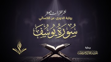 سورة يوسف عليه السلام برواية الدوري عن الكسائي | القارئ عبد المعين نور الدين | نشر القراءات العشر