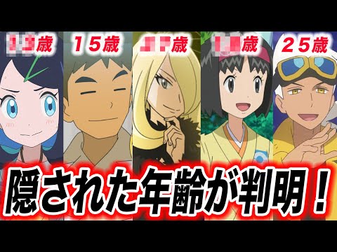 【比較】意外と知られていない…？ポケモンの人気キャラの年齢設定が衝撃的だった！！！！【ポケモンSV】【アニポケ考察】【リコ/ロイ】【ポケットモンスタースカーレットバイオレット】【はるかっと】