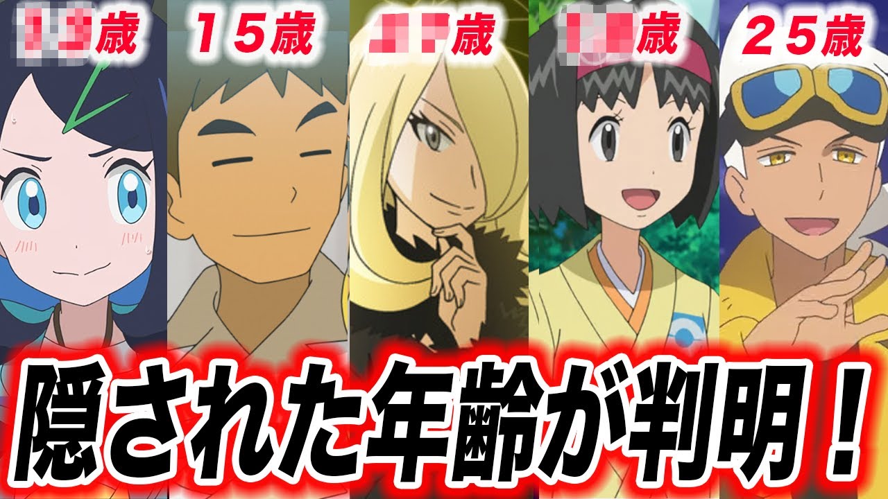 ポケモン サトシ 年齢
