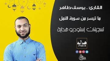 ما تيسر من سورة النمل ... القارئ / يوسف طاهر