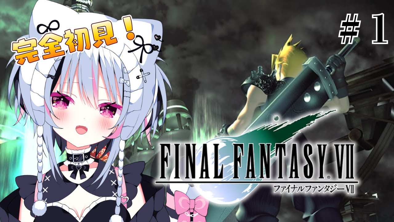 #1 【FF7】完全初見で名作の世界へ!!✨【FINAL FANTASY Ⅶ /ファイナルファンタジーⅦ】