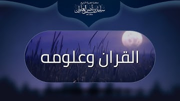 ما صحة الأحاديث الواردة في فضل قراءة سورة الملك | الشيخ سليمان العلوان