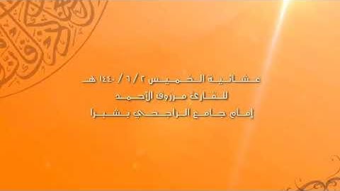 تلاوة بديعة من سورة الأنعام  ‏القارئ مرزوق الأحمد  ‏عشائية الخميس ٢ / ٦ / ١٤٤٠ هـ  ‏. ‏⁦