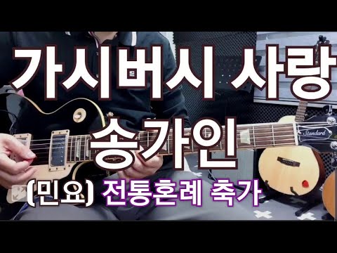 트로트기타/(<strong>전통혼례</strong> 축가)가시버시 사랑 송가인Eb스케일
