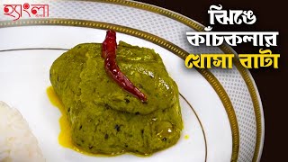 ঝিঙে কাঁচকলার খোসা বাটা | Bengali Traditional Recipe | Hangla Hneshel