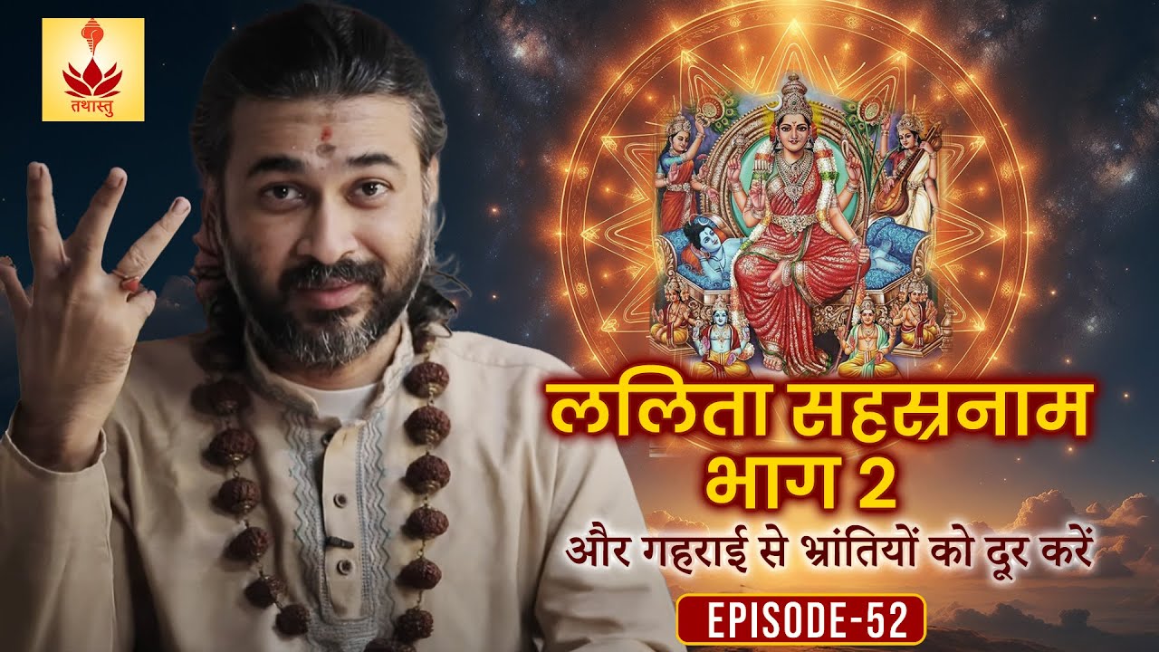 LALITA SAHASRANAMA PART II for Breaking myths on Recent Superficial & Popular Practices | Episode 52
