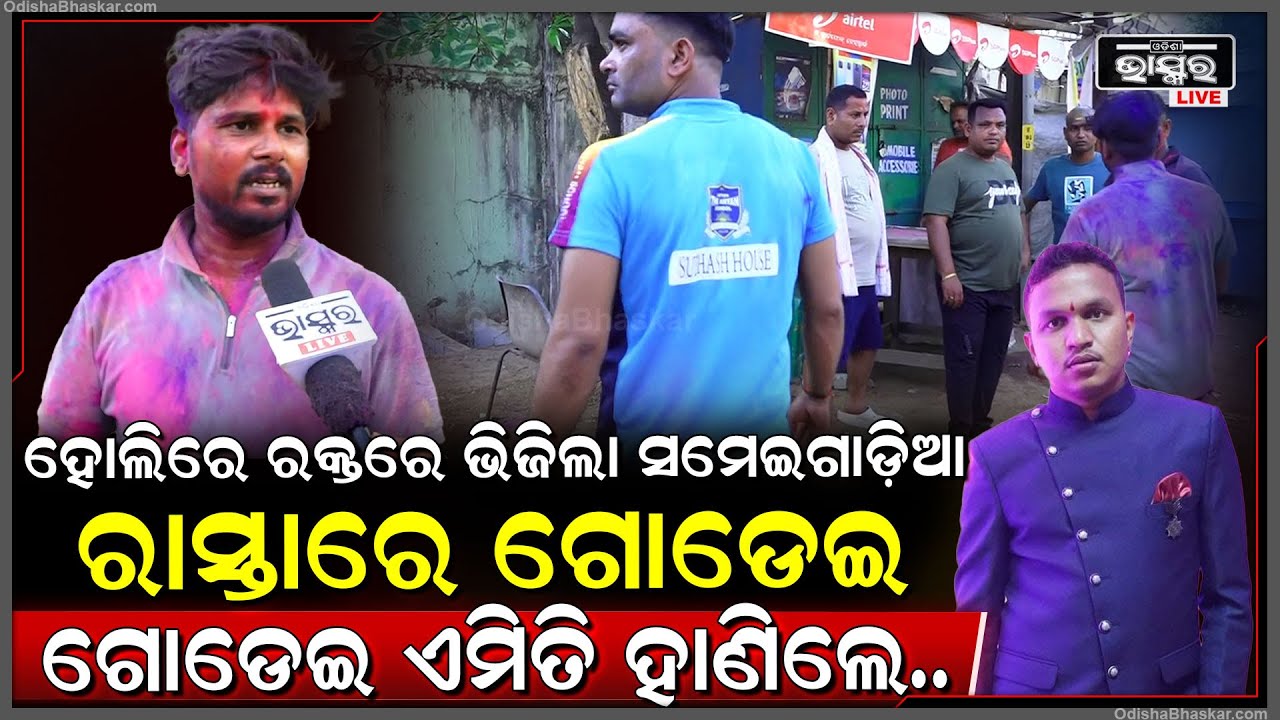 "ମୁଁ ଅନେଇଛି ସେ ଦୋୖଡି ଦୌଡି ଆସି ମୋ ପାଖରେ ପଡ଼ିଲେ, ଦେଖିଲା ବେଳକୁ ତାଙ୍କ ଦେହରୁ...." Sameigadia