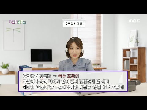 [우리말 나들이] 우리말 상담실 - 영글다/여물다 20200225