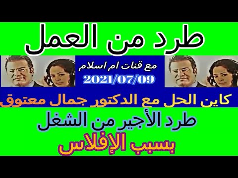 طرد من العمل بسبب الإفلاس مع دكتور معتوق
