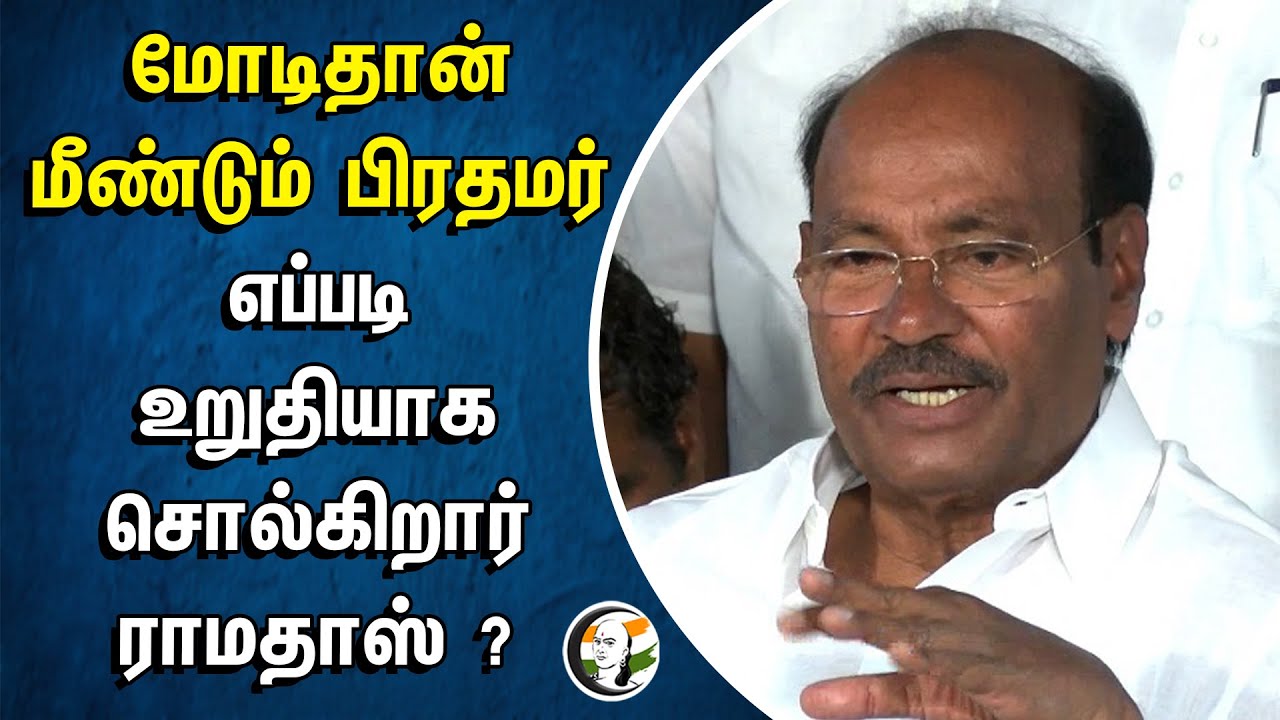 MODIதான் மீண்டும் பிரதமர்... எப்படி உறுதியாக சொல்கிறார் Ramadoss? | BJP | PMK | NDA | Electionresult