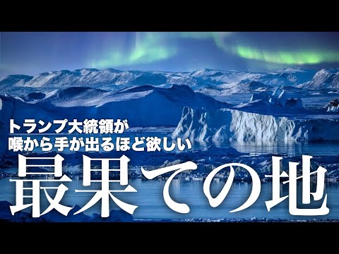 【緊急ライブ】これから旅立ちます。最果ての地 グリーンランドへ