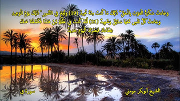 سورة ق والقيامة II الشيخ أبوبكر مومني صلاة الجمعة 23 شوال 1440 هـ