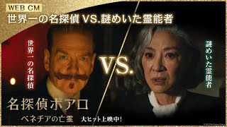 映画『名探偵ポアロ：ベネチアの亡霊』WEBCM【世界一の名探偵VS.謎めいた霊能者編】｜大ヒット上映中