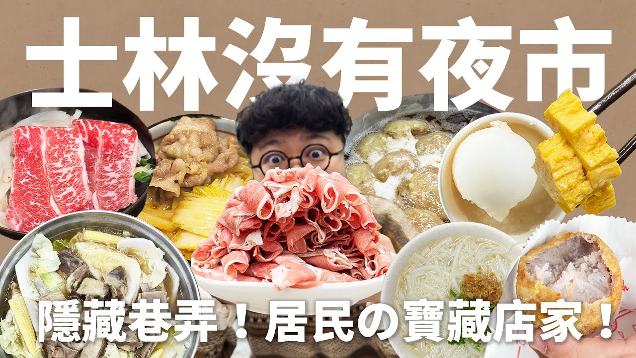 士林隱藏版！辦桌阿伯炸芋丸！獨享壽喜燒！鴛鴦羊肉爐！士林不逛夜市也超好吃！